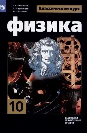 Контрольные работы 10 физика мякишев. Г Я Мякишев б б Буховцев н н Сотский физика 10 класс. 10 Класс.Мякишев г.я., Буховцев б.б. физика-10. Физика 10 класс Просвещение учебник Мякишев. Физика 10 класс Мякишев углубленный уровень 2021.