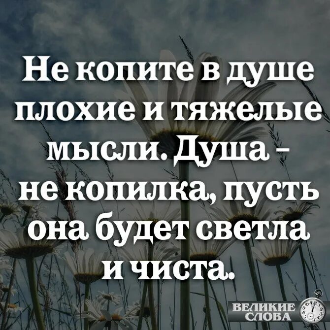 Душа копи. Не копите в душе плохие и тяжелые мысли душа не копилка. Не копите в душе плохие. Не копите в душе обиды. Душа не копилка.