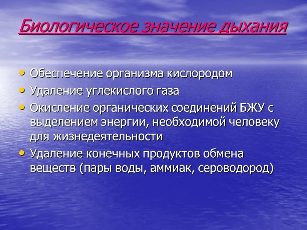 Биологический смысл процесса дыхания. Роль углекислого газа. Значение процесса дыхания. Обеспечение организма кислородом. Биологическое значение углекислого газа.