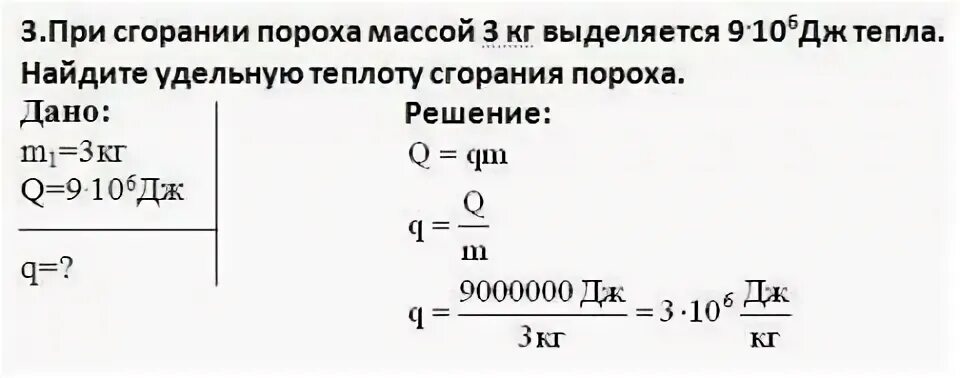 При сгорании 3 кг пороха выделяется Дж. Удельная теплота сгорания задачи. Нахождение теплоты при сгорании. При сгорании 3 кг пороха выделяется Дж тепла.