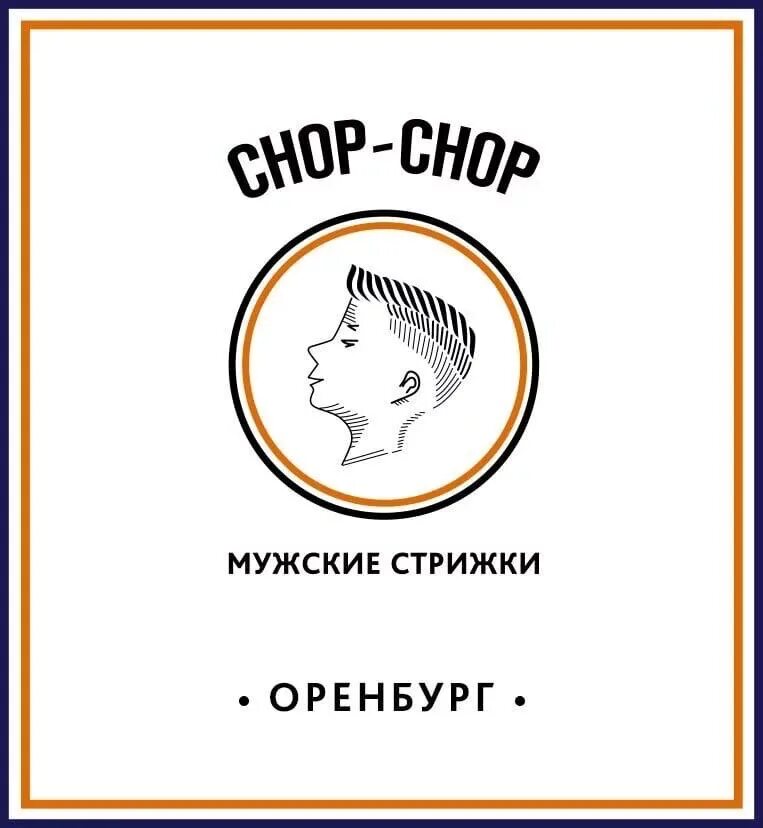 Chop Chop логотип. Chop Chop стрижки. Стрижка Чоп Чоп мужская. Чоп Чоп лого.