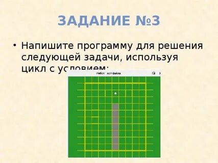 Алгоритмы робот задачи