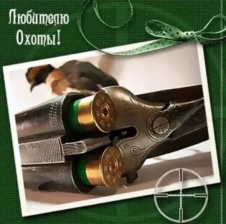 День мужчин охотников