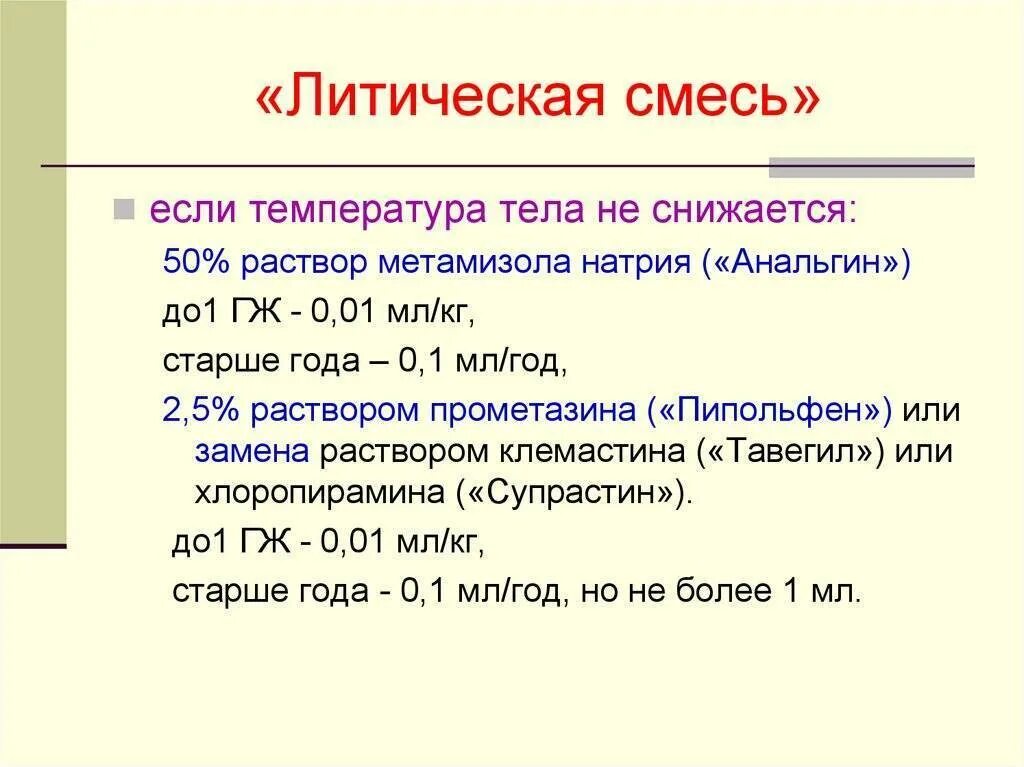 Какой укол при температуре взрослым. Литическая смесь для детей дозировка 1 год. Литическая смесь от температуры для детей дозировка в уколах 8 лет. Литическая смесь от температуры для детей 10 лет дозировка в уколах. Дозировка литической смеси для детей 2 года в уколе.