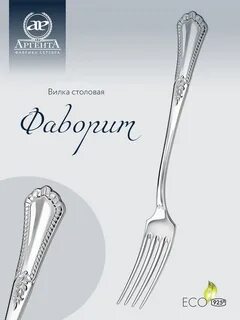 Аргента столовое