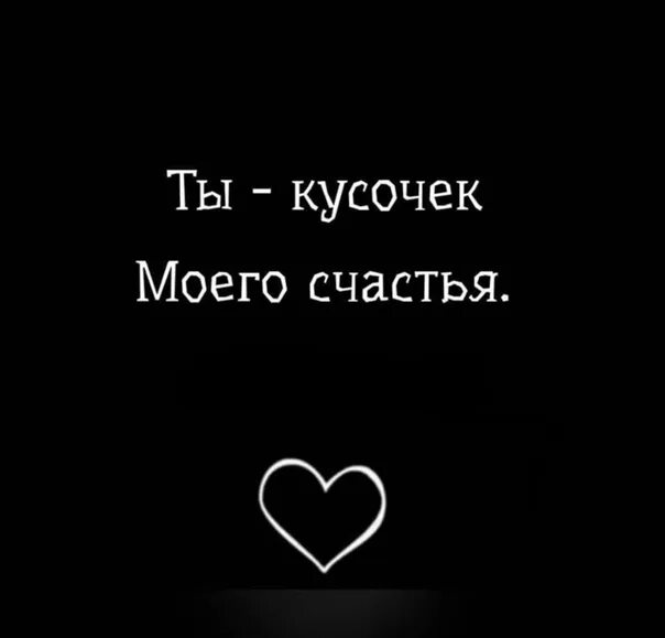 Хочется нежности и заботы. Кусочек счастья. Возьми себе кусочек счастья. Кусочек счастья. Мир на ладони.