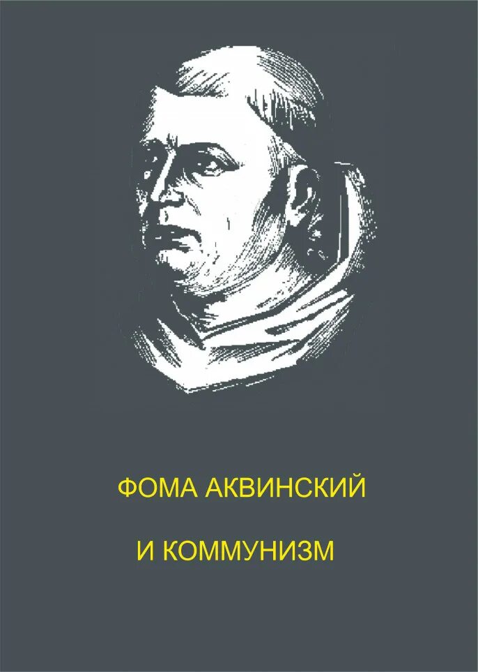 Работы фомы аквинского