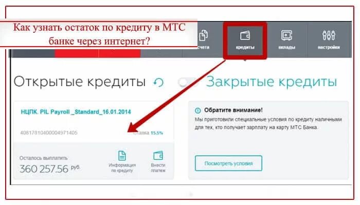 Как узнать остаток по кредиту. Как узнать остаток задолженности по кредиту. Узнать задолженность в банке.