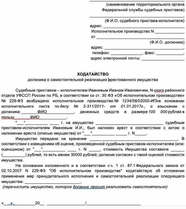 Передача имущество в счет долгов. Заявление приставу о реализации имущества должника образец. Заявление приставам на арест имущества должника образец. Заявление приставам об имуществе должника. Заявление на изъятие имущества должника образец судебному приставу.