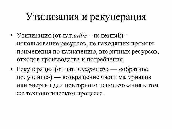 Переработка и использование вторичных ресурсов