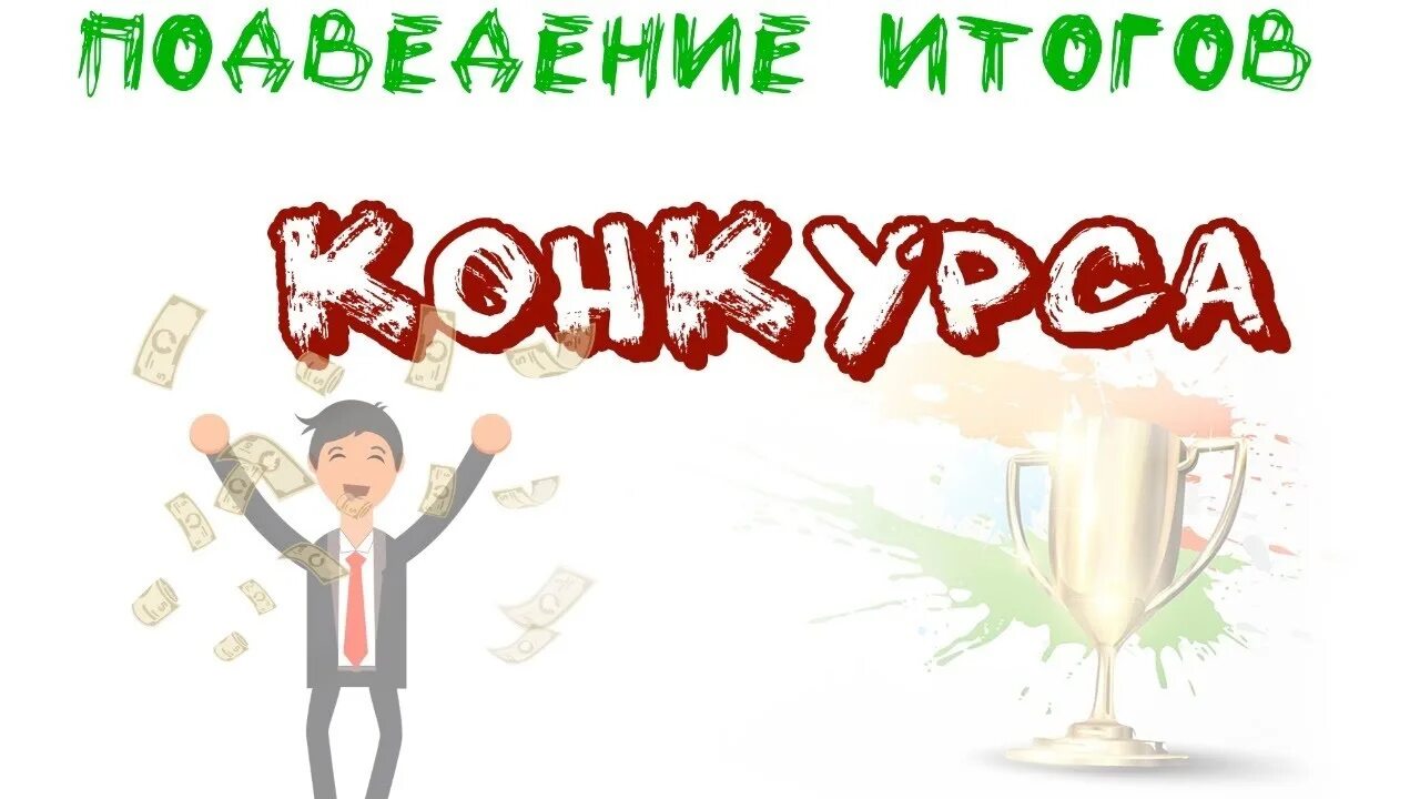 Подведение итогов 2025. Итоги конкурса. подводим итоги конкурса. подведение итогов конкурса. итоги конкурса картинка.