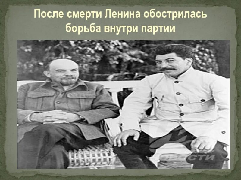 Сталин борьба за власть. Борьба за власть после смерти Ленина. Партийная борьба после смерти Ленина. Сталин борьба за власть после смерти Ленина. Болезнь Ленина и борьба за власть.