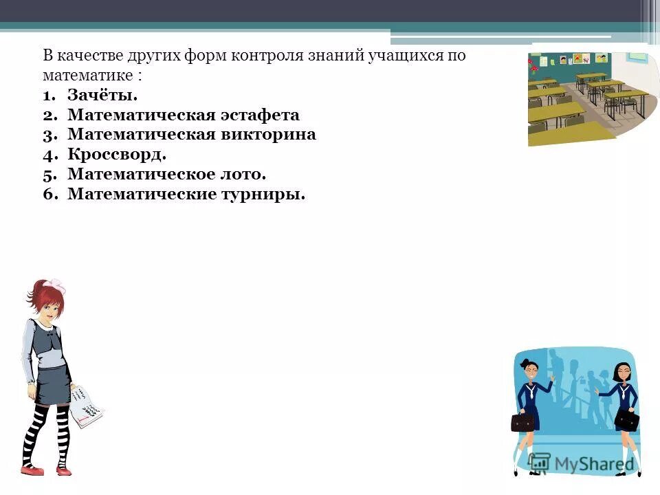 таблица виды контроля и формы контроля. формы контроля на уроке по фгос в начальной школе по математике. формы контроля в школе на уроке. типы тестового контроля. формы контроля знаний с математика.