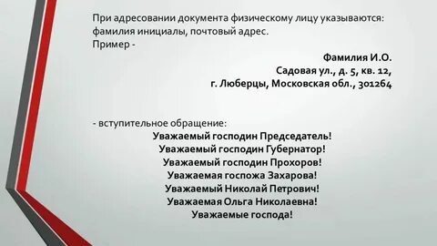 При адресовании документа должностному лицу