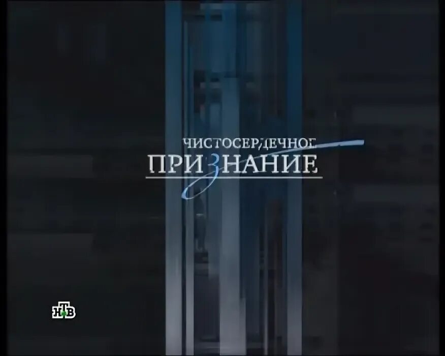 Чистосердечное признание содержание всех серий. Чистосердечное признание анонс.