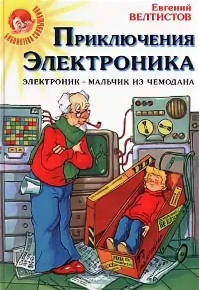 Приключения электроника мальчик из чемодана. Приключения электроника электроник мальчик из чемодана. Велтистов приключения электроника. Велтистов электроник мальчик из чемодана. Приключения электроника профессор Громов.