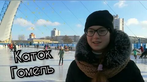 Каток гомель турист
