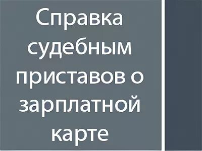 Сколько удержат приставы с зарплатной карты