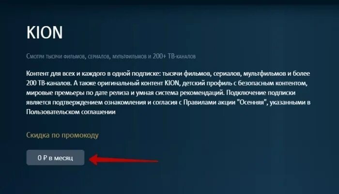 Как установить kion на lg. Промокоды Кион МТС. Кион.ру.коде. Kion промокод 2023.