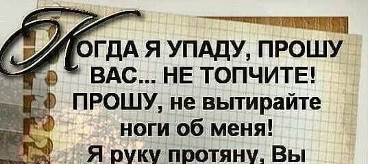 Цитаты не падать духом главное. Не упади прошу я. Главное не падать духом стихи. Не упади прошу я. Не упади прошу я.