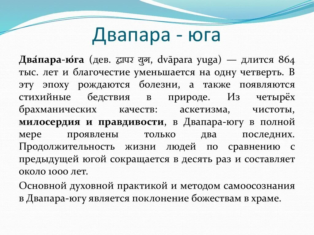 Сто лет длится. Эпоха Сатья-Юга. Сатья Юга трета Юга Двапара Юга Кали Юга. Юги Кали Юга Двапара Сатья. Кали Юга Продолжительность.