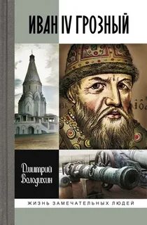 Книги о иване грозном