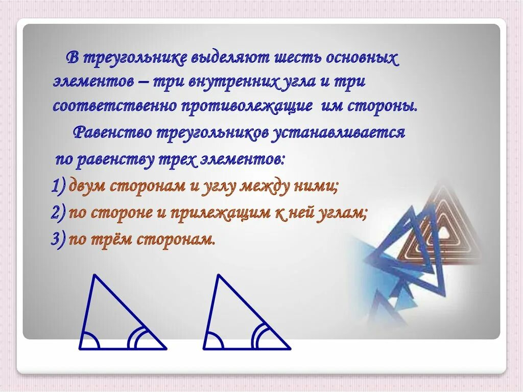 Применения равенства треугольников. Три признака равенства треугольников. Равенство треугольников по двум сторонам и углу между ними. Равенство треугольников по трем углам. Равность треугольников по трем углам.