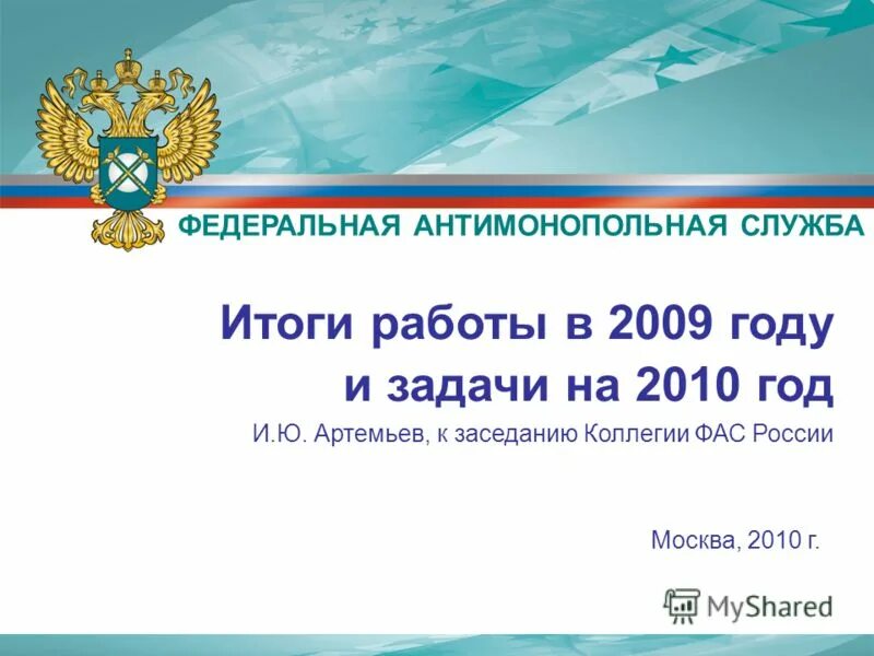Фас россии работа. Комиссия фас россии. Фас россии. Заседание фас. Антимонопольная служба.