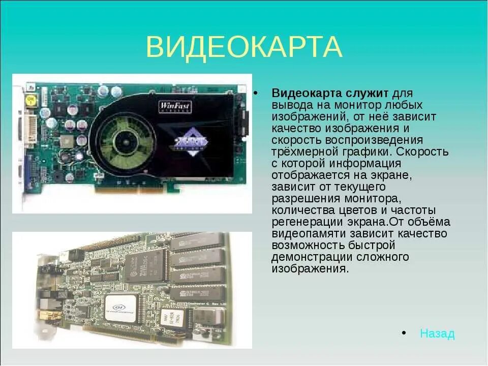 Видеокарта в мониторе. Видеокарта служит для. Видеокарта для компьютера. Видеокарта от компьютера. Видеокарта для презентации.