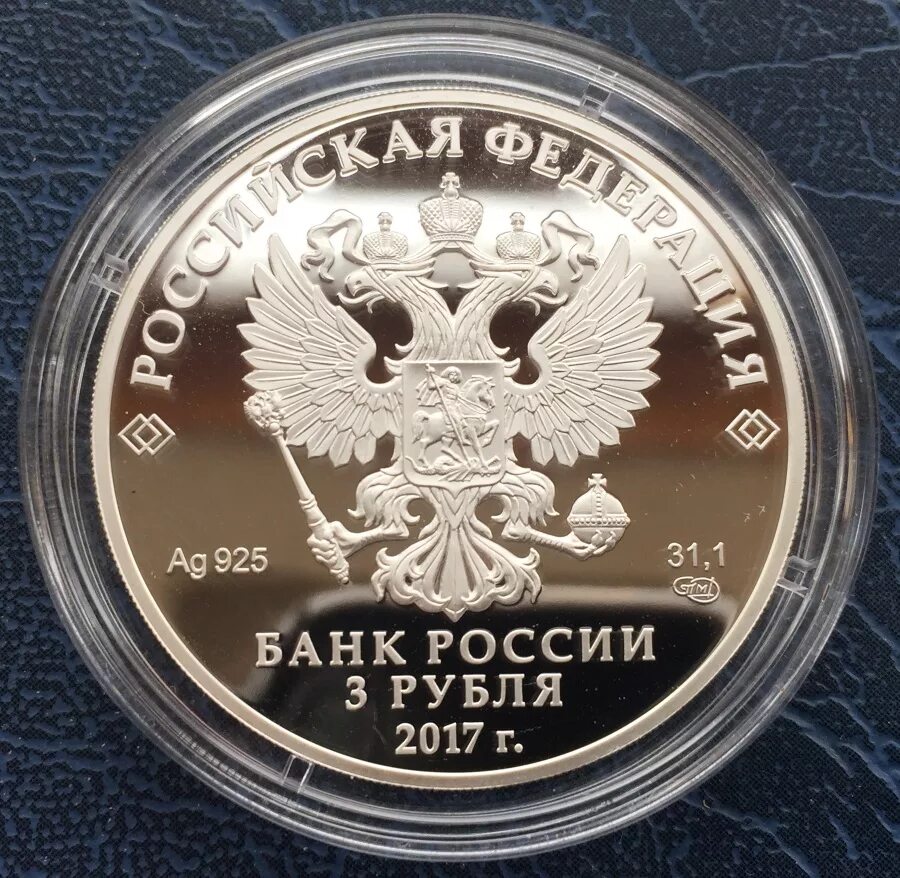 Номинал 3 рубля. 3 Рубля. Монета 3 рубля. 3 Рубля одной монетой. Трехрублевая монета.