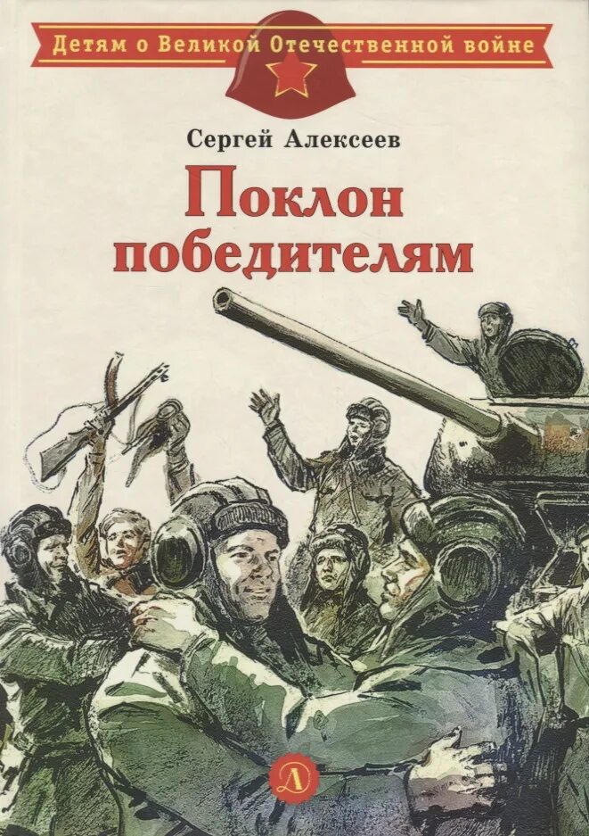 Книга с.п. Алексеева поклон победителям. Алексеев поклон победителям книга. Алексеев с п о книги поклон победителям.