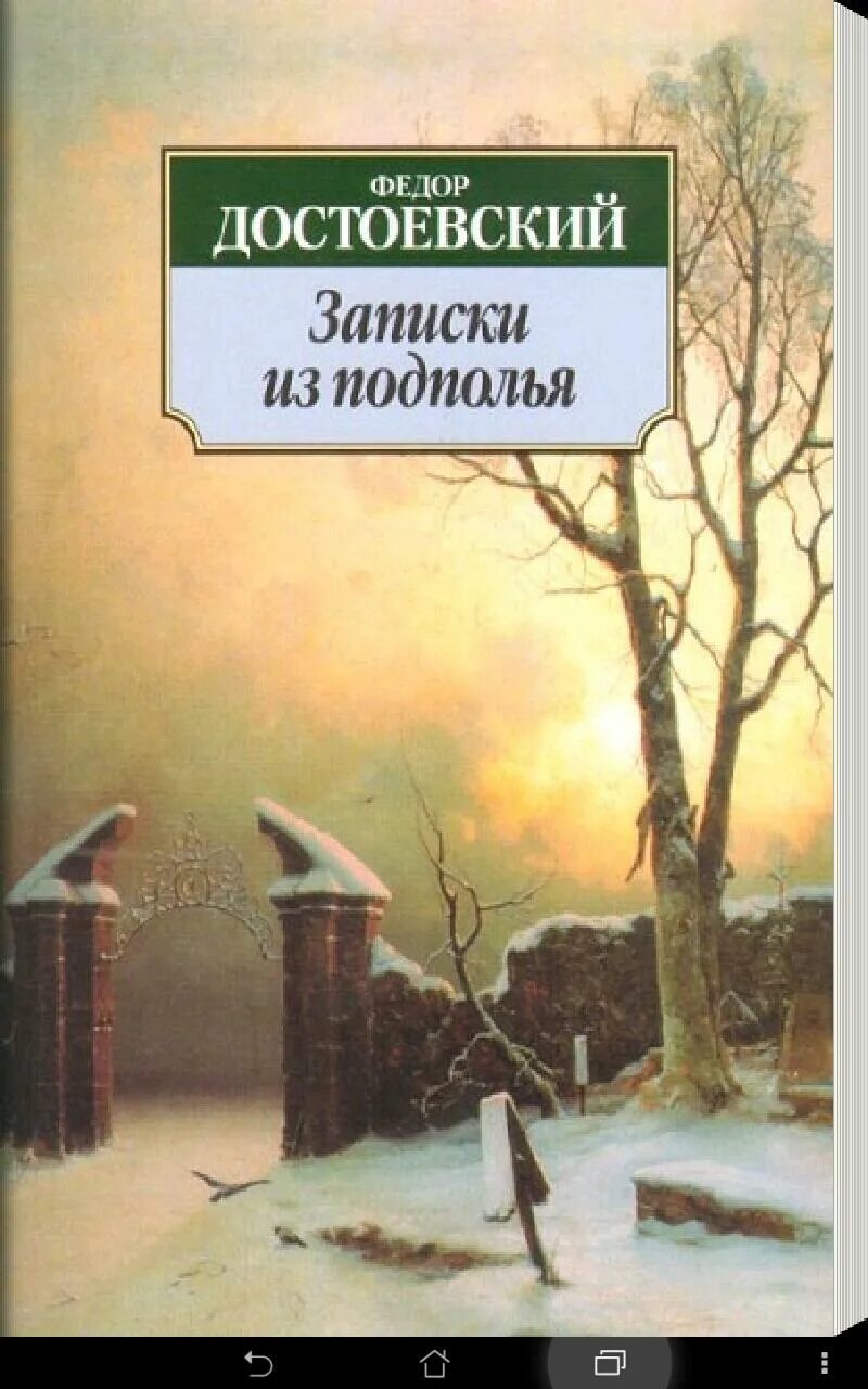 Записки из подполья. Записки из подполья 1864. Достоевский Записки изподполтя. Записки достоевского читать