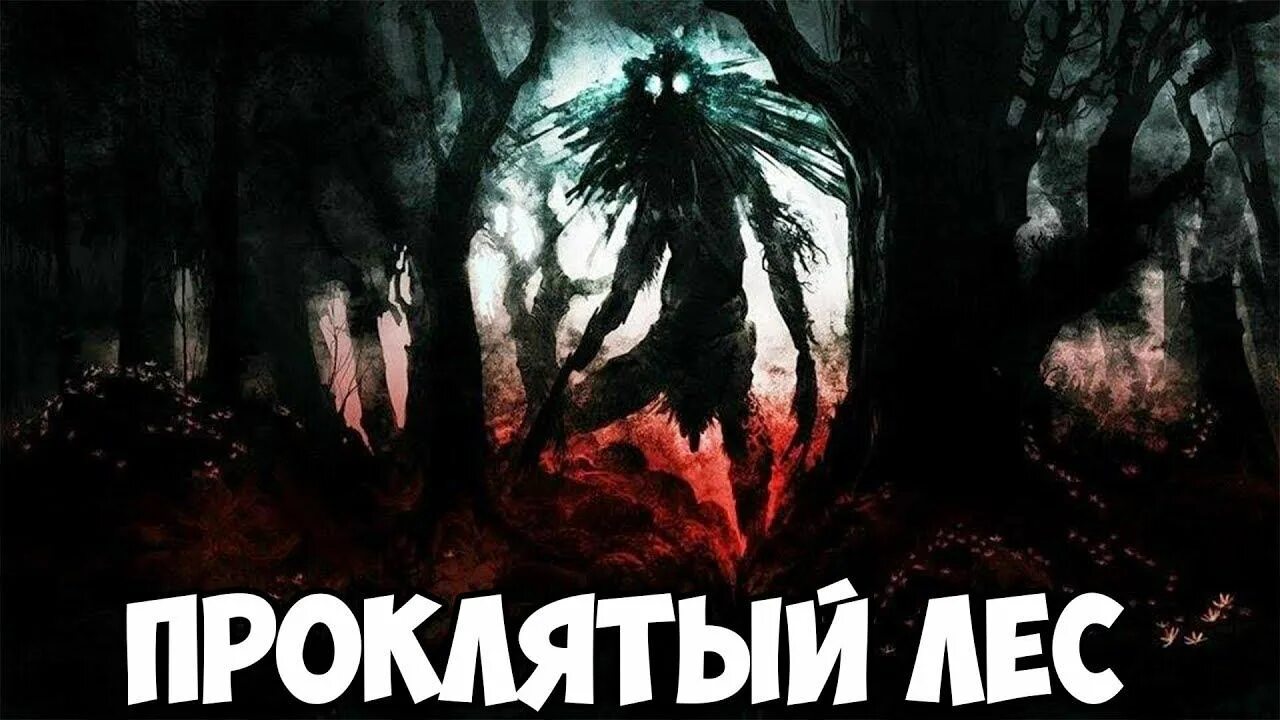 Проклятый край