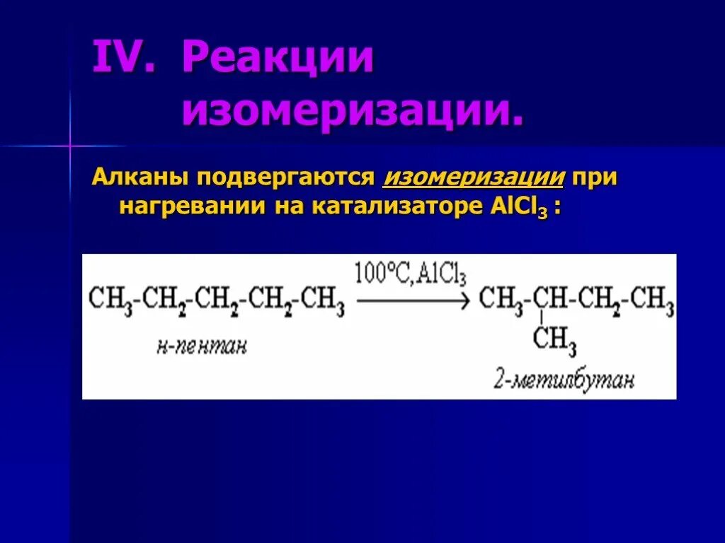 3 реакции алканов. Катализатор в реакции изомеризации алканов. Алканы реакция изомеризации. Реакция изомеризации алканов. Катализатор изомеризации алканов.