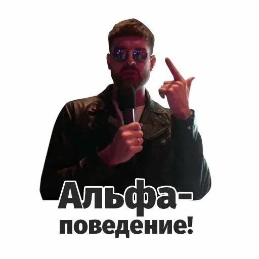 Сережа и микрофон. Стикеры сережа. альфа поведение. серёжа микрофон серёжа.