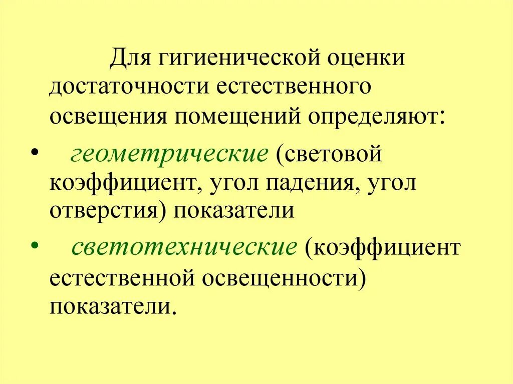 Определение гигиенической оценки. Гигиеническая оценка естественного освещения. Методы гигиенической оценки естественного освещения. Геометрические показатели для оценки естественной освещенности. Критерии гигиенической оценки естественного освещения..