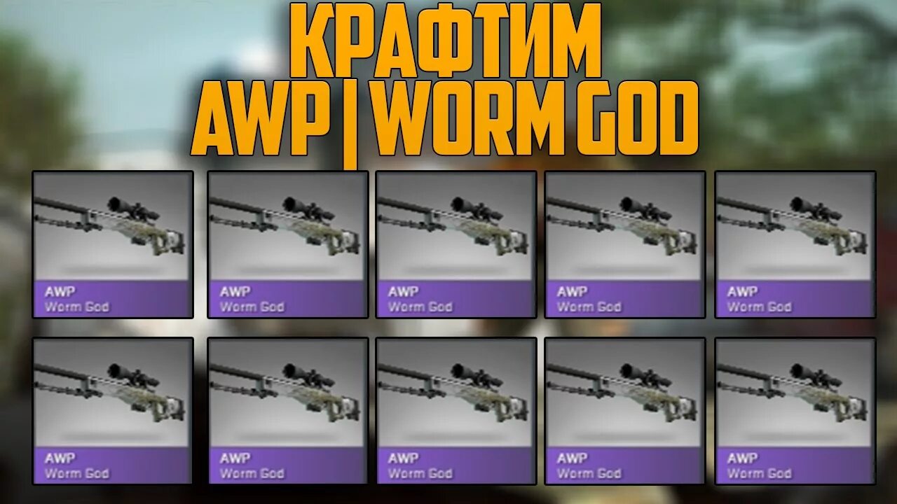 АВП worm God. Крафт АВП градиент. Крафт АВП медуза. Крафт поп AWP.