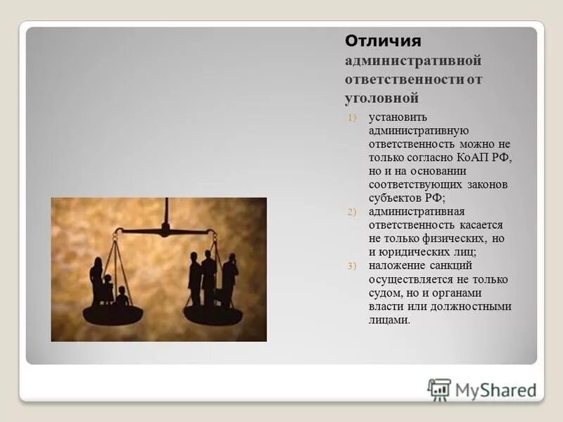 Административная ответственность отличия. Уголовная и административная ответственность отличия. Административная ответственность отличие. Отличие административной ответственности от уголовной. Отличие уголовного штрафа от административного.