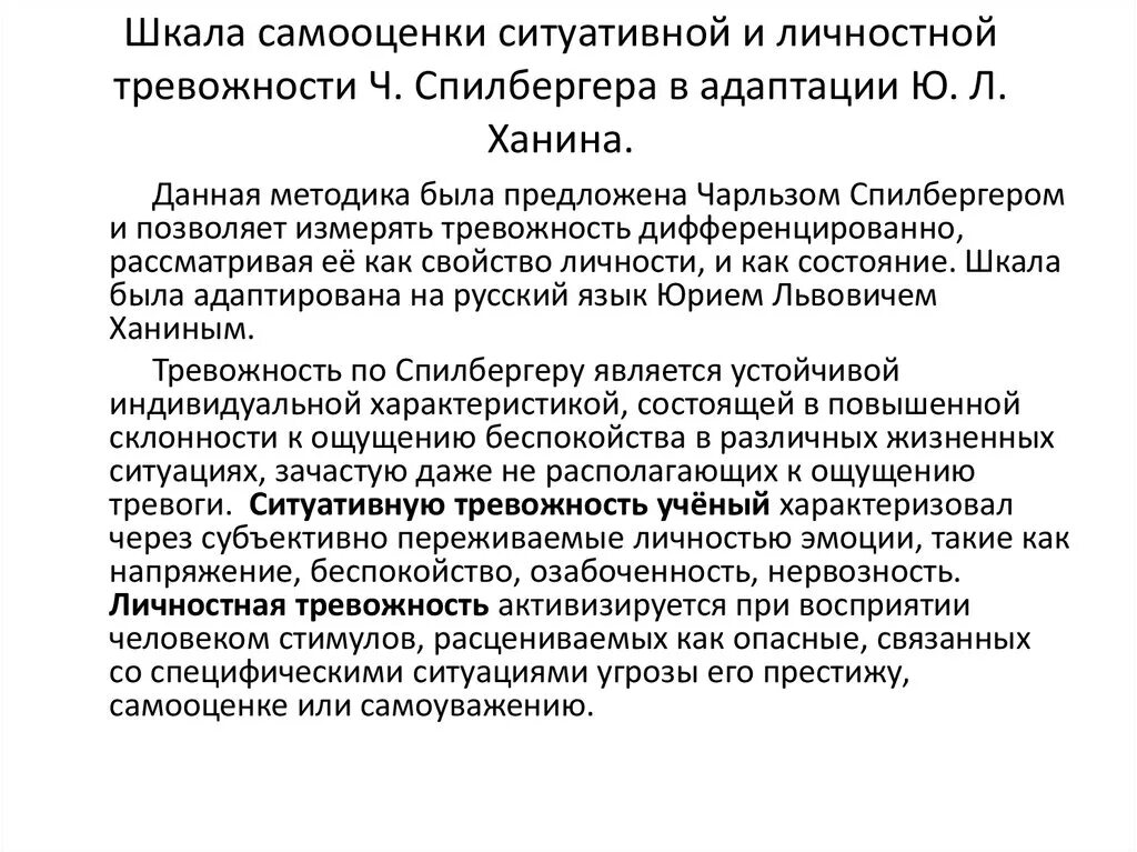 Реактивная тревожность. Тест шкала реактивной и личностной тревожности Спилбергера-ханина. Спилбергер Ханин тревожность тест показатели. Шкала реактивной и личной тревожности ч. Спилбергера — ю. ханина. Шкала самооценки уровня тревожности ч.д Спилбергера ю.л ханина.