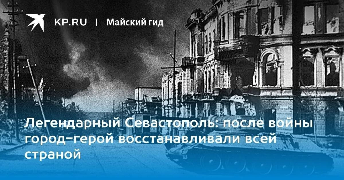 Текст про севастополь. С легендарный Севастополь.. Город герой Севастополь после войны. Стих про Севастополь легендарный Севастополь. Легендарный Севастополь картинки.