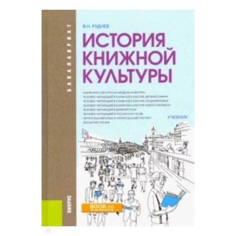 Книжная культура книги. Культура учебник. Руднев книжная культура. История культуры учебник. Книги по культуре.