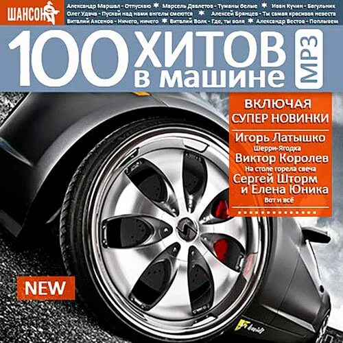 Сборник хитов в машину 2023. Сборник 100 хитов. 100 Хитов шансона. Сборник хитов в машину. 100% Хит диск.