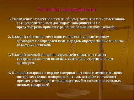 Органы полного товарищества