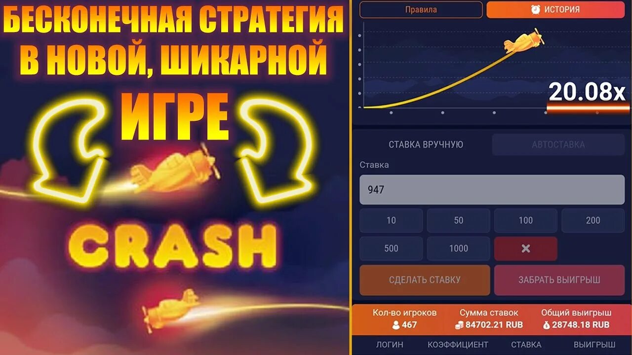 Стратегия crash. Краш ставки.