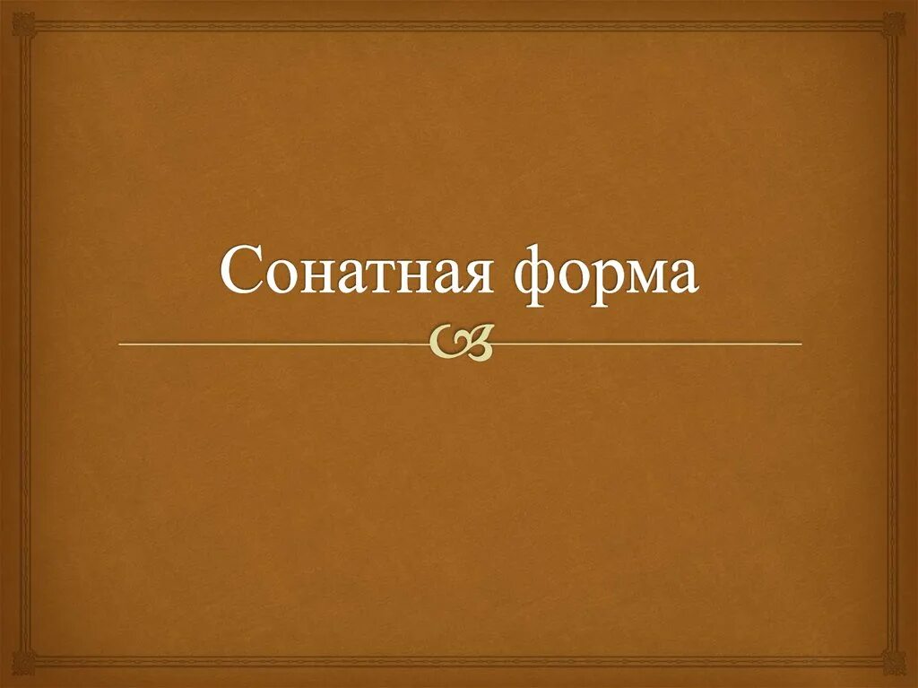 Сонатная форма. Форма сонатной формы. Структура сонатной формы. Соната и Сонатная форма.