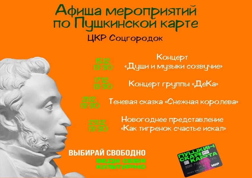 Сценарий по пушкинской карте. Пушкинская карта афиша. Афиши по Пушкинской Кате. Пушкинская карта афиша мероприятий. Пушкин афиша мероприятий.