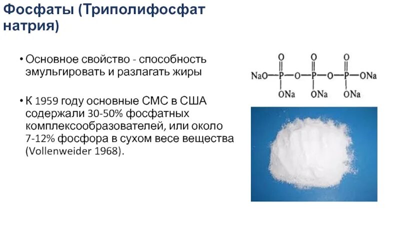 Фосфат строение. Фосфаты структура. Триполифосфат натрия. Фосфаты в промышленности.