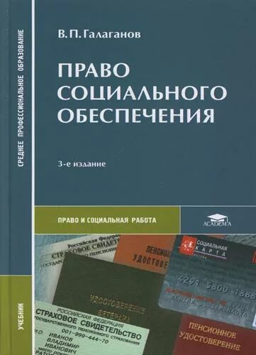 Учебник право социального обеспечения филиппова. Тучкова э г. Псо право социального обеспечения. Григорьев шайхатдинов право социального обеспечения учебник. Право социального обеспечения галаганов 2 издание.