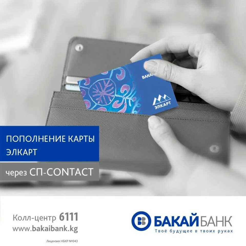 Как переводить деньги в бакай банк. Элкарт банк. бакай банк карта. карта элкарт. платежная система элкарт.