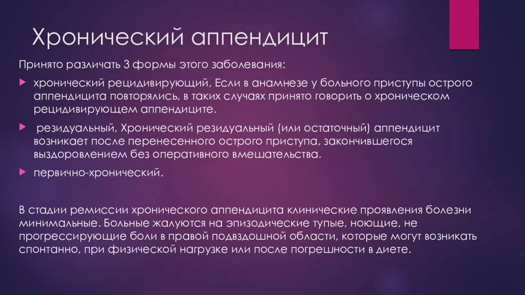 Хронический аппендицит патогенез. Хронический резидуальный аппендицит. Хронический рецидивирующий аппендицит.